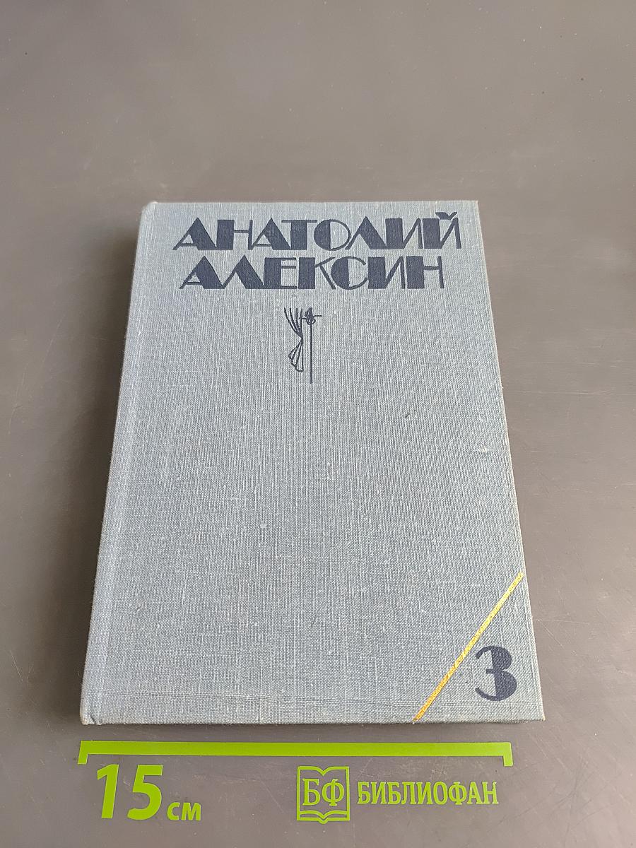 Собрание сочинений в трех томах. Том 3. Повести. Пьеса. Из блокнота