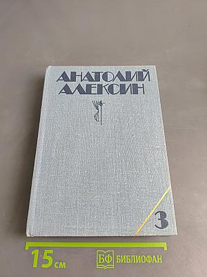 Собрание сочинений в трех томах. Том 3. Повести. Пьеса. Из блокнота