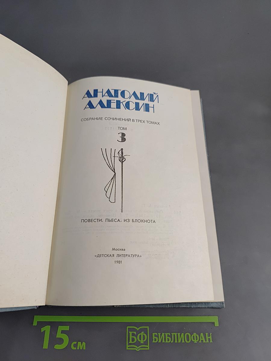 Собрание сочинений в трех томах. Том 3. Повести. Пьеса. Из блокнота