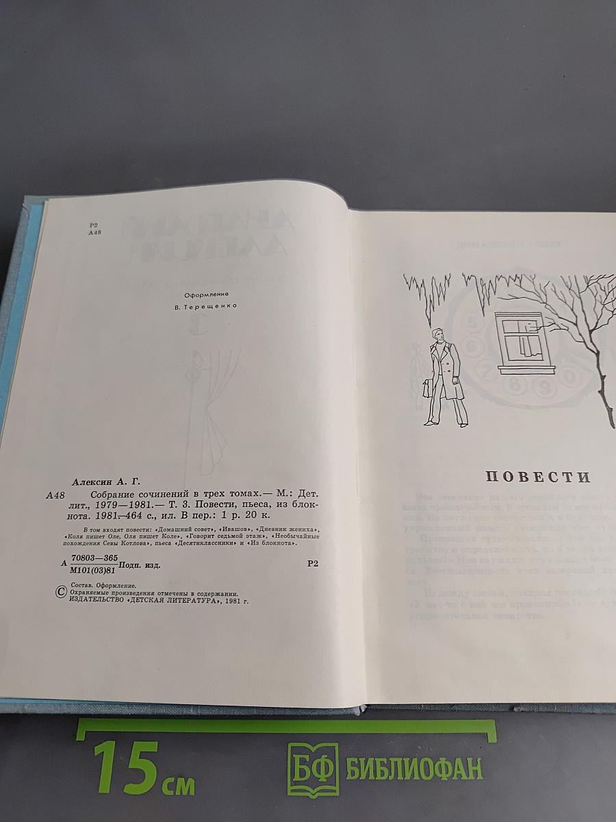 Собрание сочинений в трех томах. Том 3. Повести. Пьеса. Из блокнота