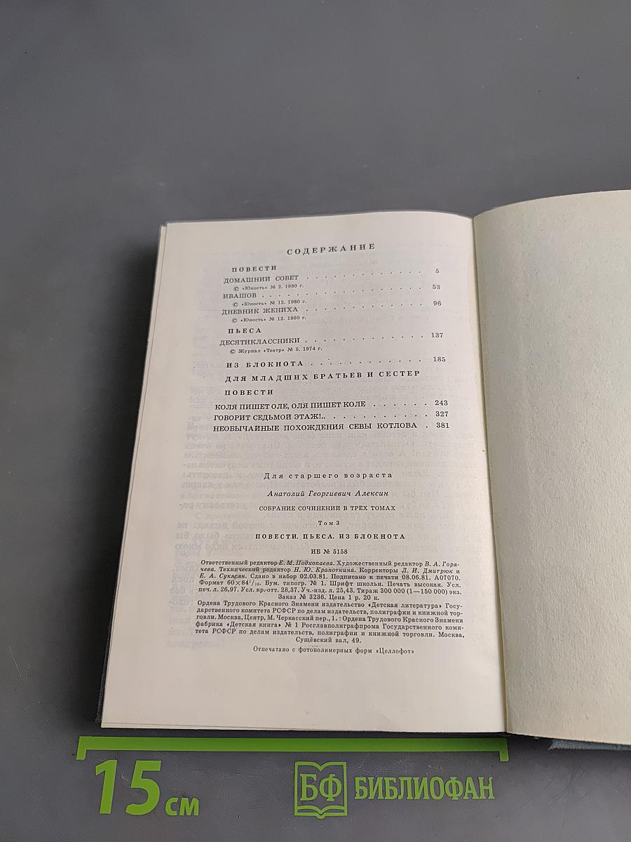 Собрание сочинений в трех томах. Том 3. Повести. Пьеса. Из блокнота