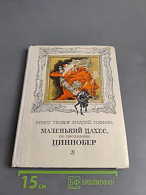 Маленький Цахес, по прозванию Циннобер