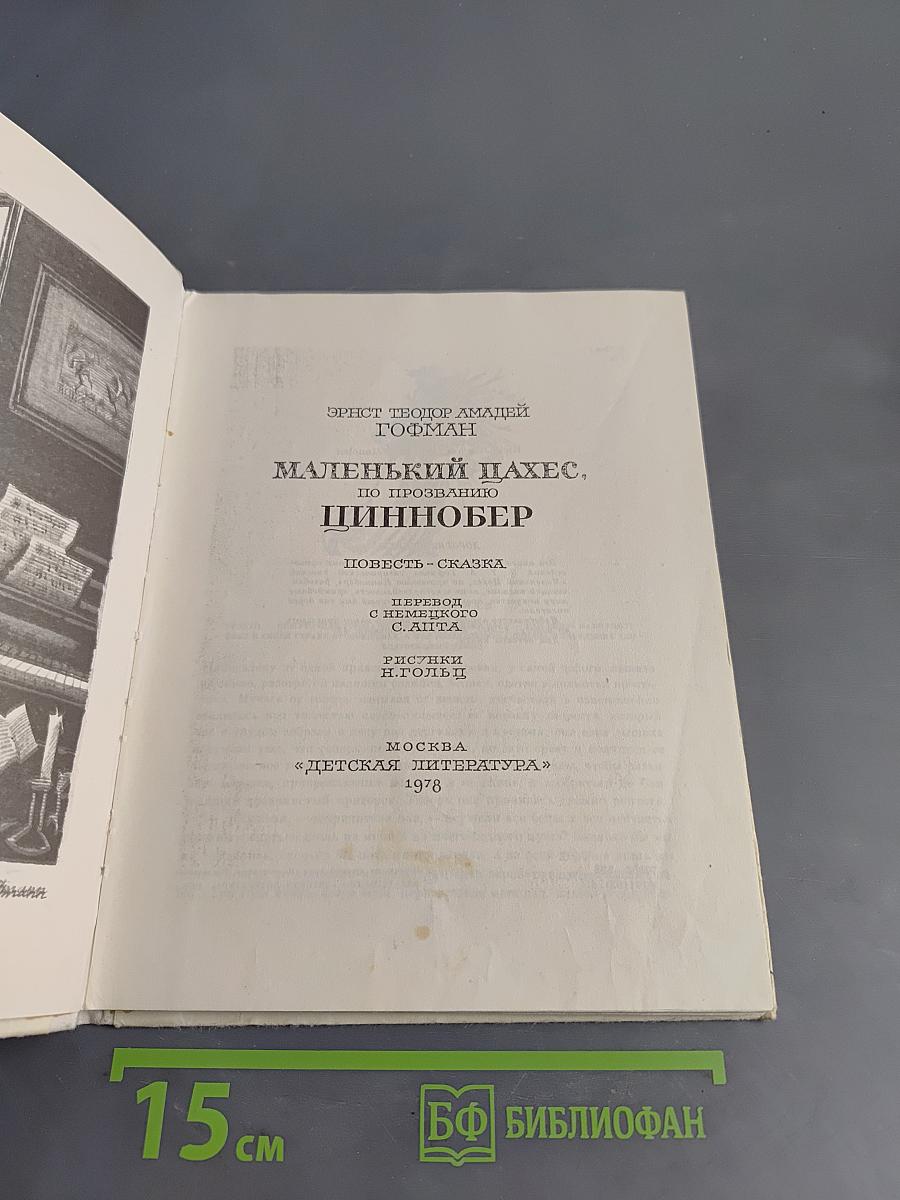 Маленький Цахес, по прозванию Циннобер