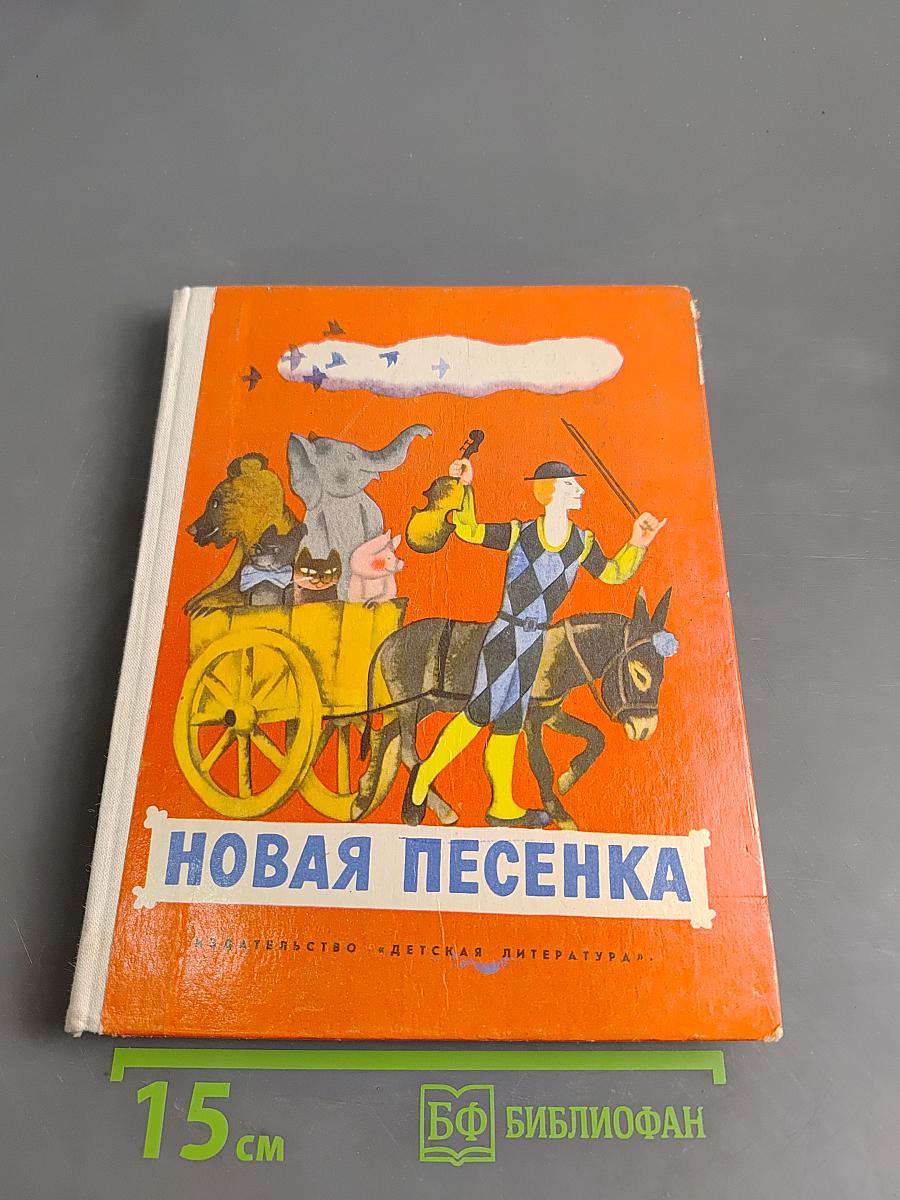 Новая песенка