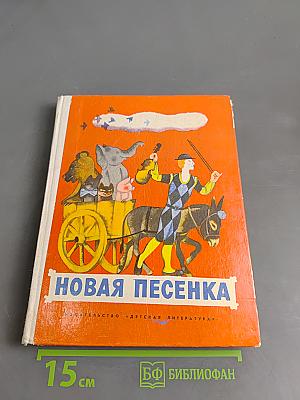 Новая песенка