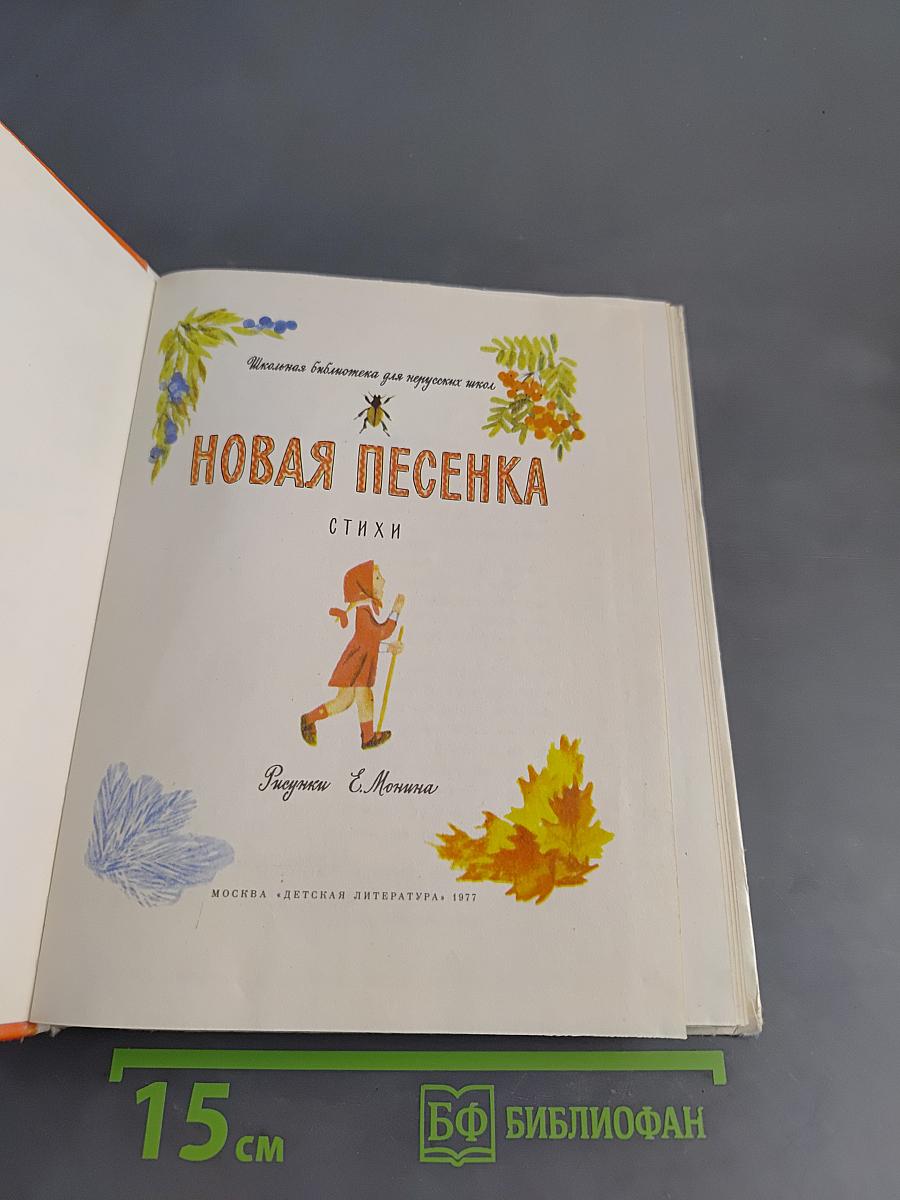 Новая песенка