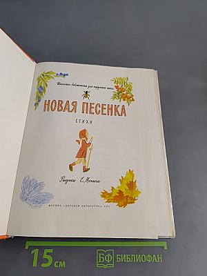 Новая песенка