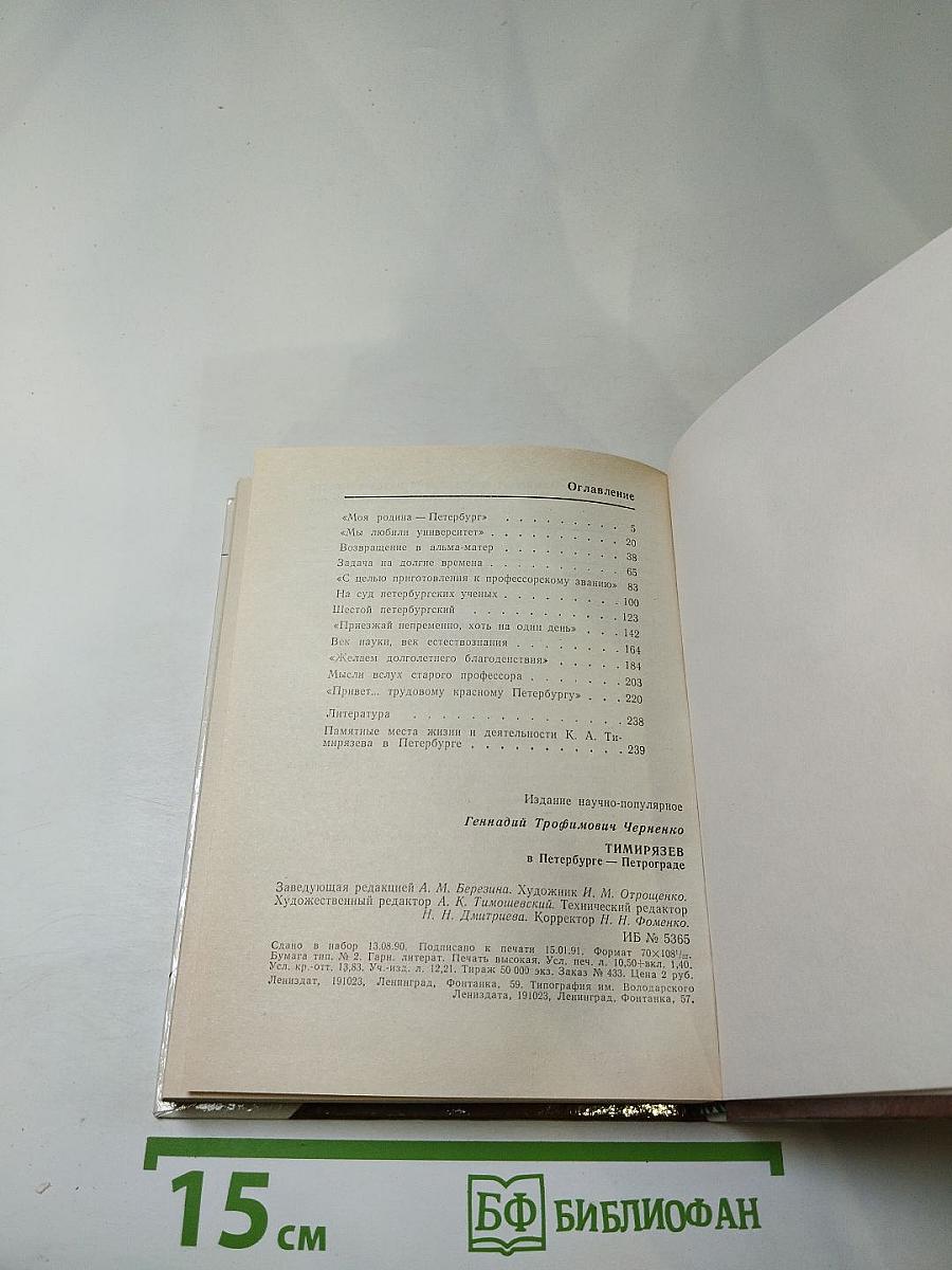 Тимирязев в Петербурге-Петрограде