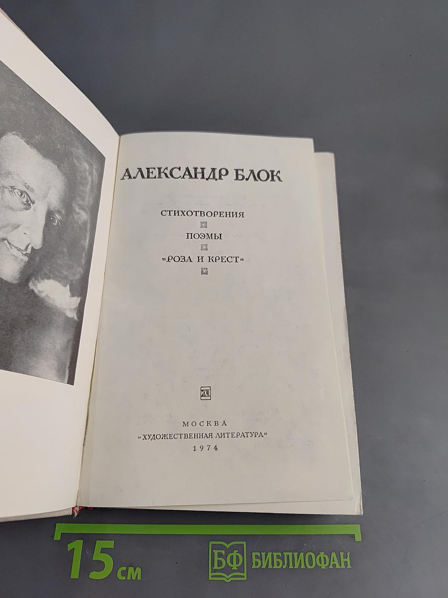 Стихотворения. Поэмы. "Роза и Крест"