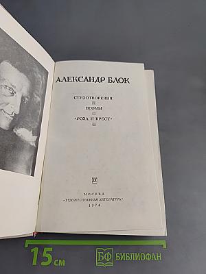 Стихотворения. Поэмы. "Роза и Крест"