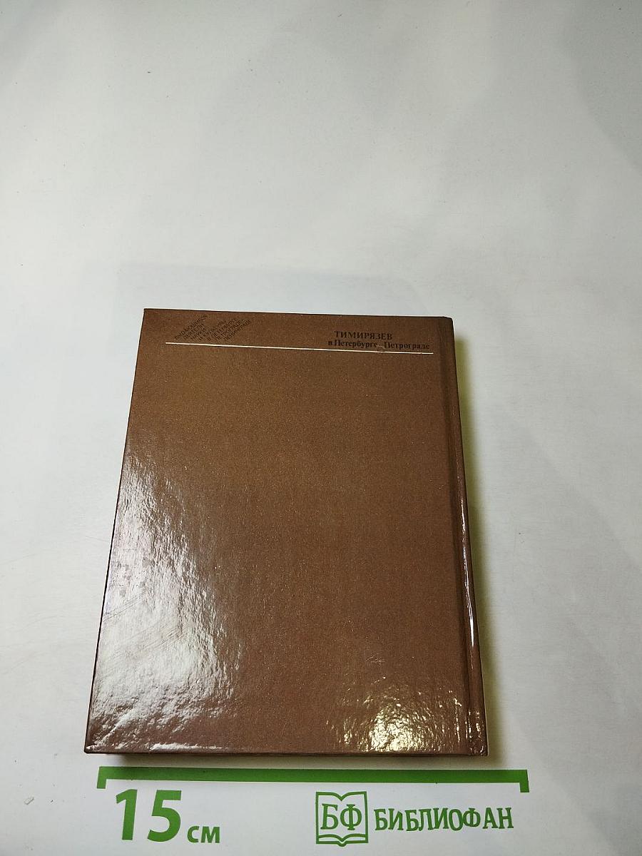 Тимирязев в Петербурге-Петрограде