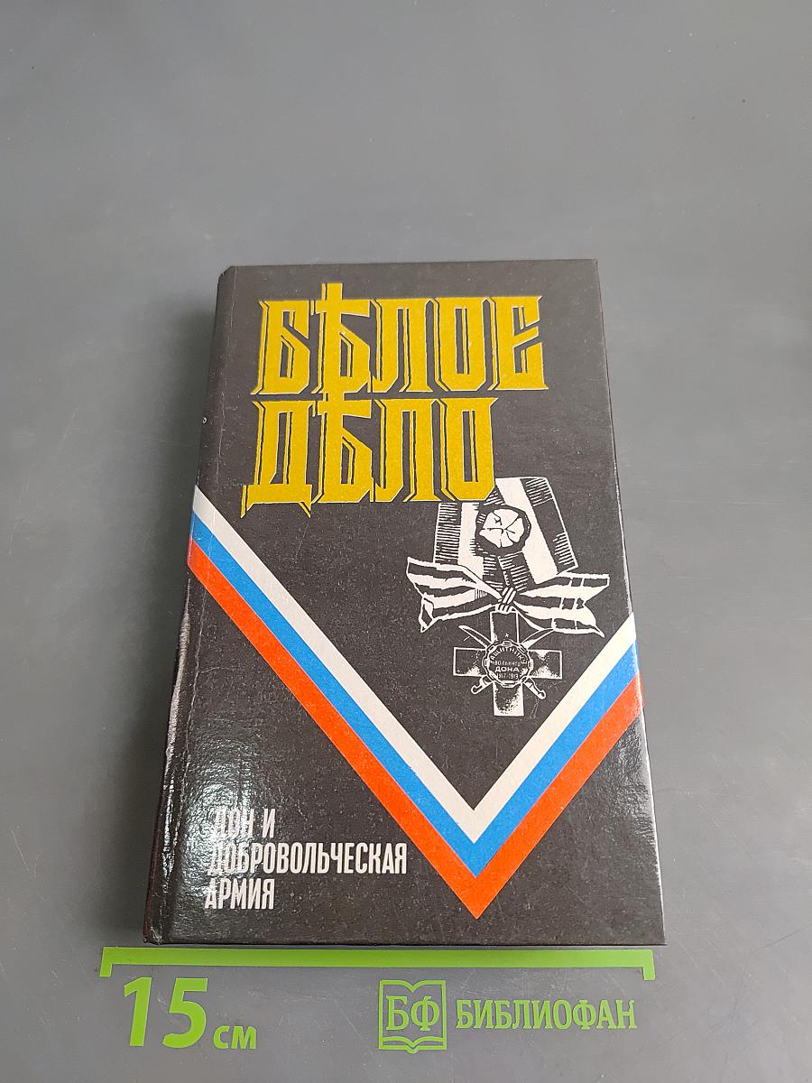 Белое дело. Дон и Добровольческая армия