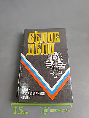 Белое дело. Дон и Добровольческая армия