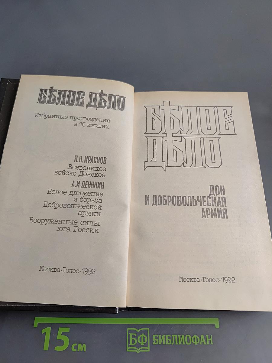 Белое дело. Дон и Добровольческая армия
