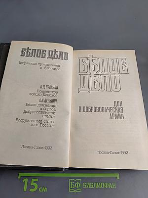 Белое дело. Дон и Добровольческая армия