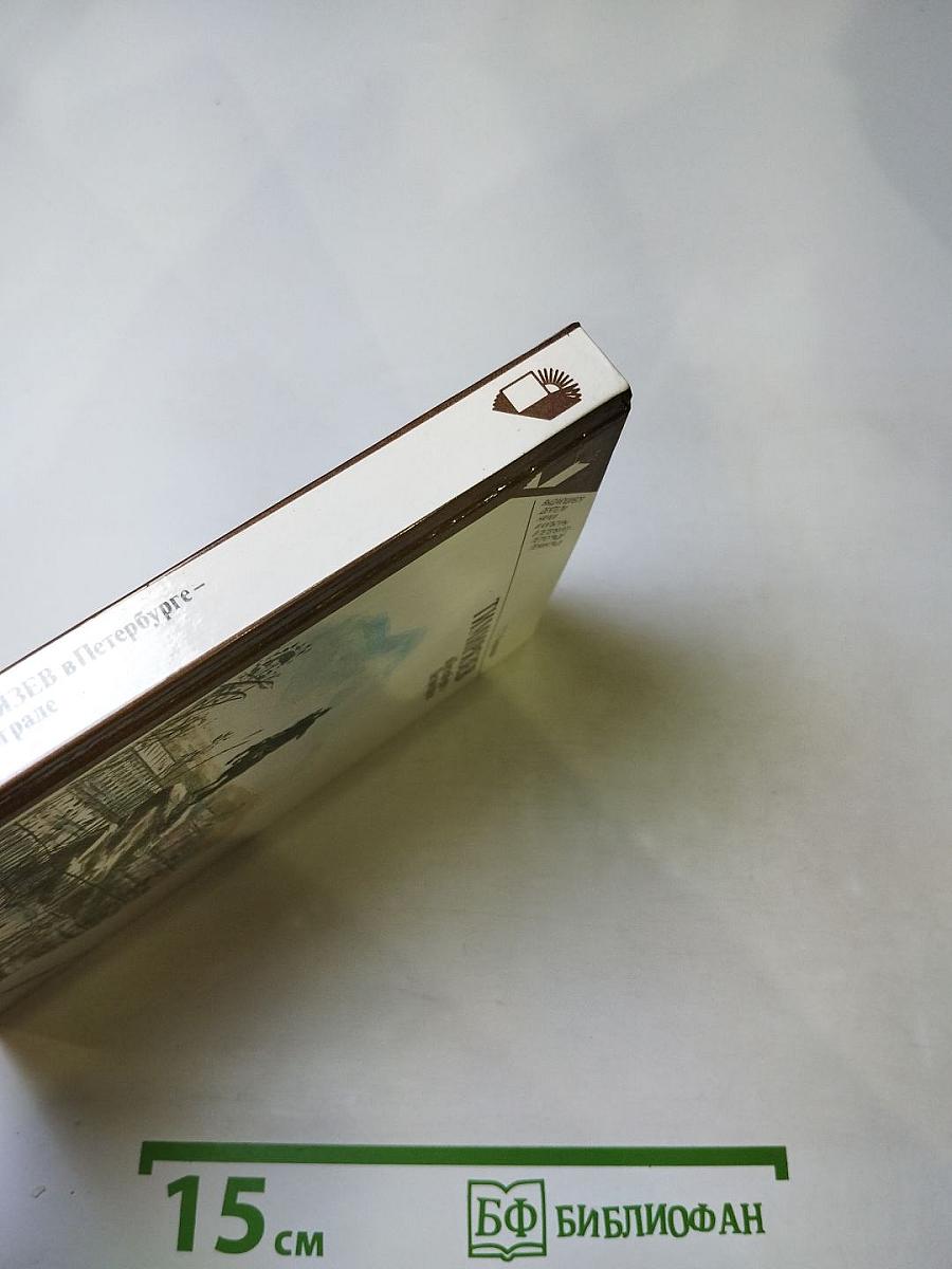 Тимирязев в Петербурге-Петрограде