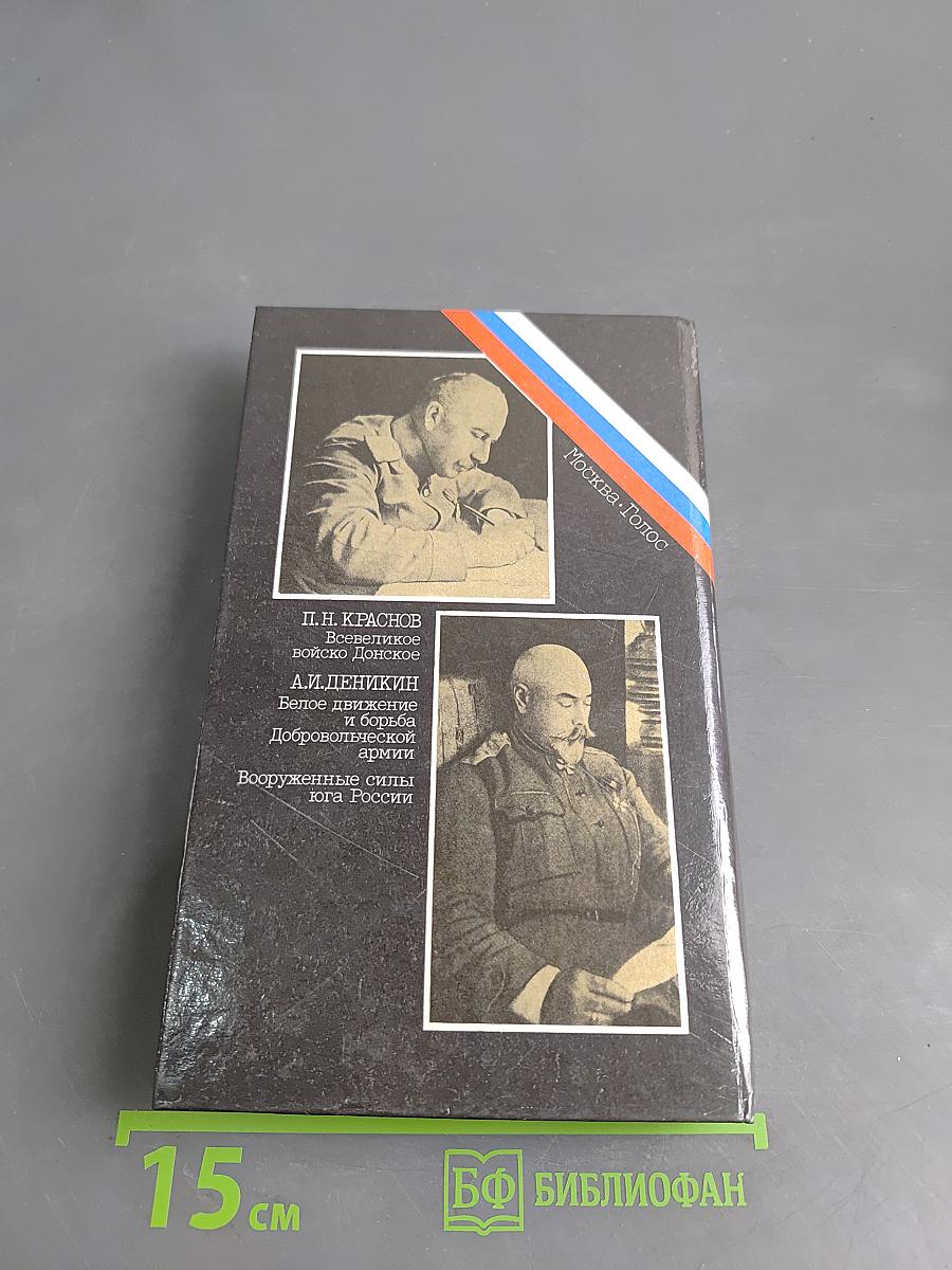 Белое дело. Дон и Добровольческая армия