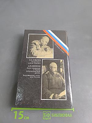 Белое дело. Дон и Добровольческая армия