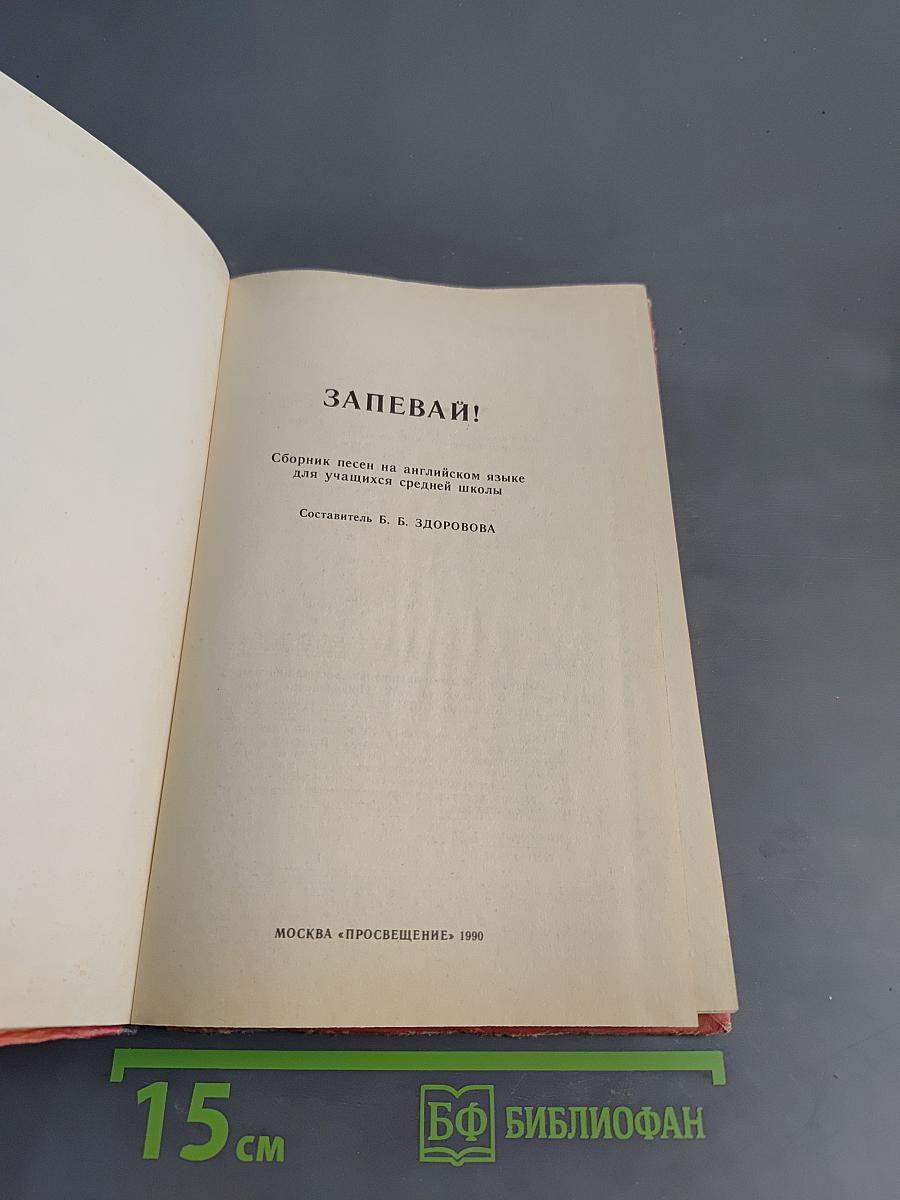 Запевай! Сборник песен на английском языке для учащихся средней школы