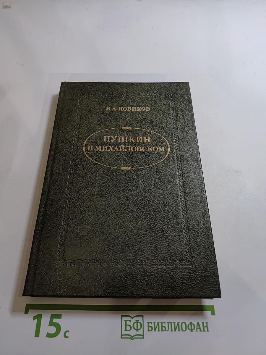 Пушкин в Михайловском