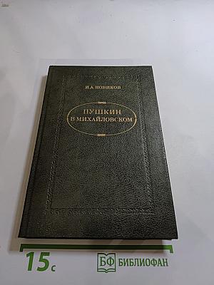Пушкин в Михайловском