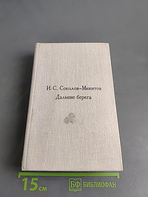Дальние берега. Повести и рассказы