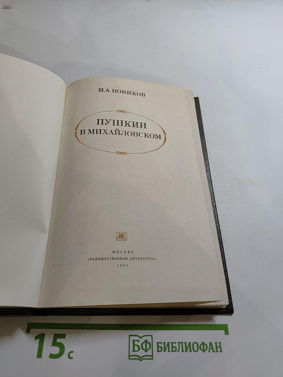 Пушкин в Михайловском