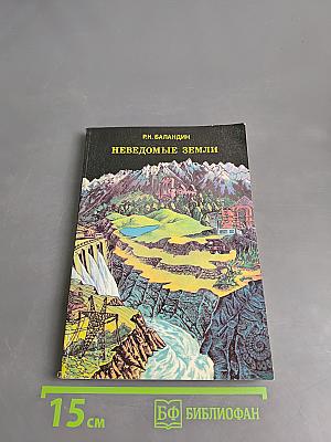 Неведомые земли