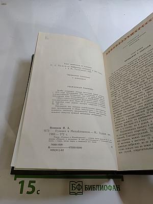 Пушкин в Михайловском