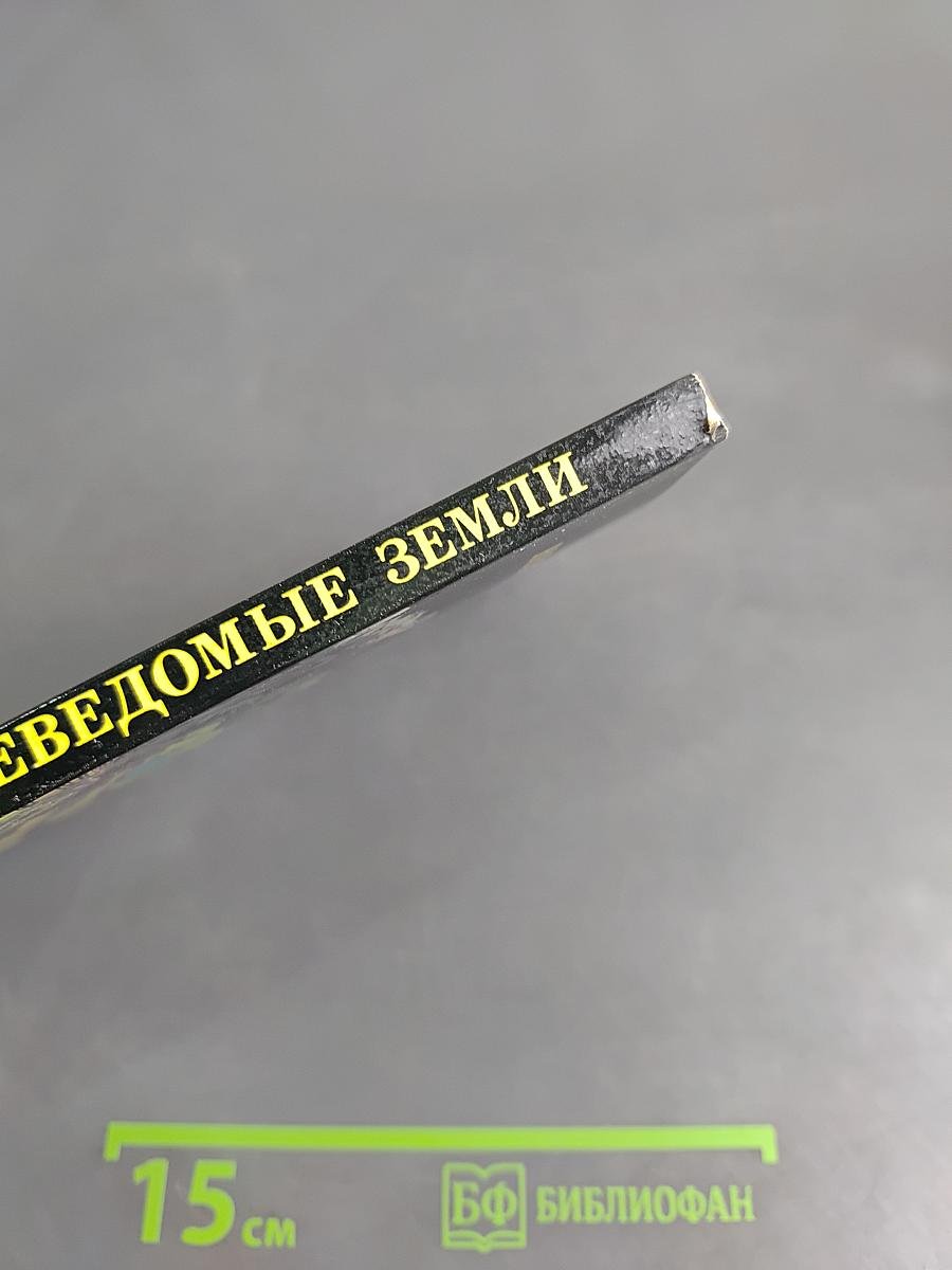 Неведомые земли