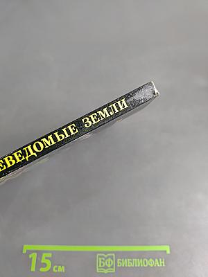 Неведомые земли