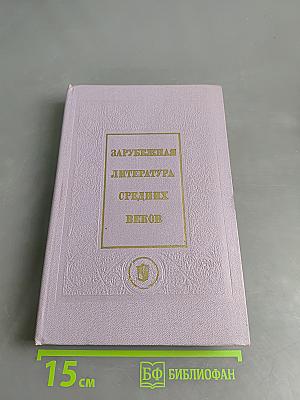 Зарубежная литература средних веков