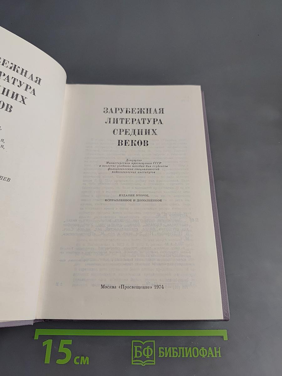 Зарубежная литература средних веков