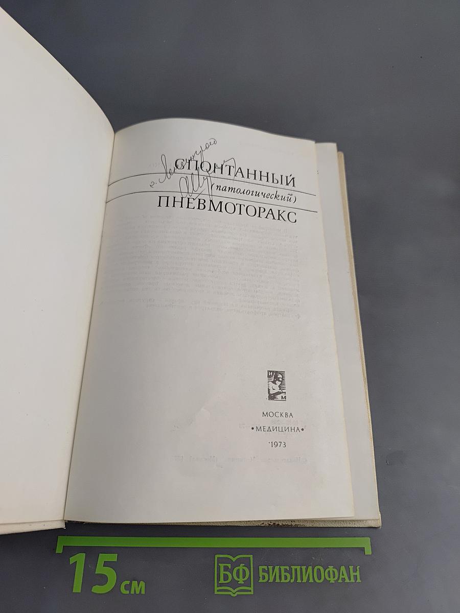 Спонтанный (патологический) пневмоторакс