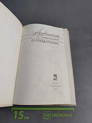 Спонтанный (патологический) пневмоторакс
