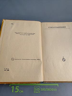 Избранное. Стихи. Поэмы