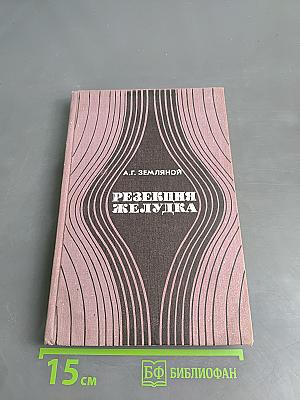 Резекция желудка