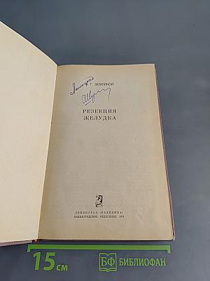 Резекция желудка