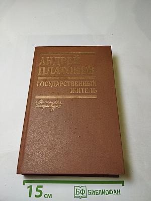 Государственный житель