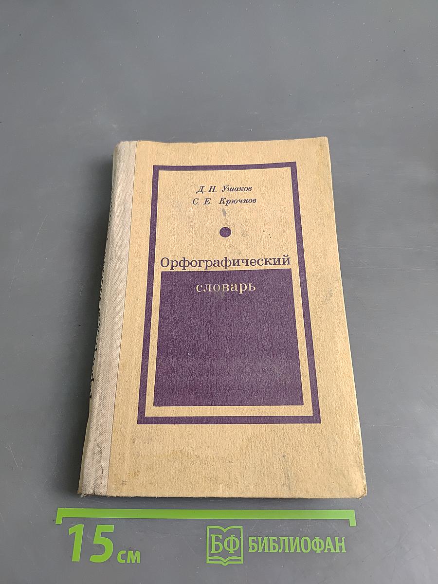 Орфографический словарь