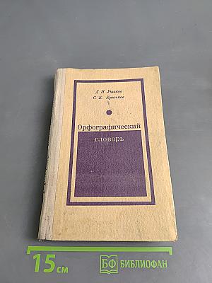 Орфографический словарь