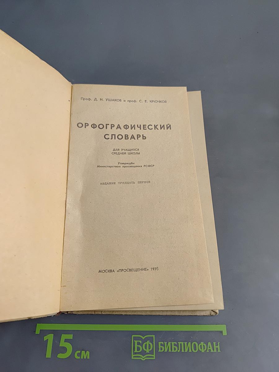 Орфографический словарь