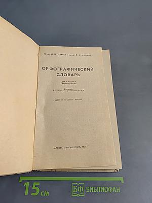 Орфографический словарь