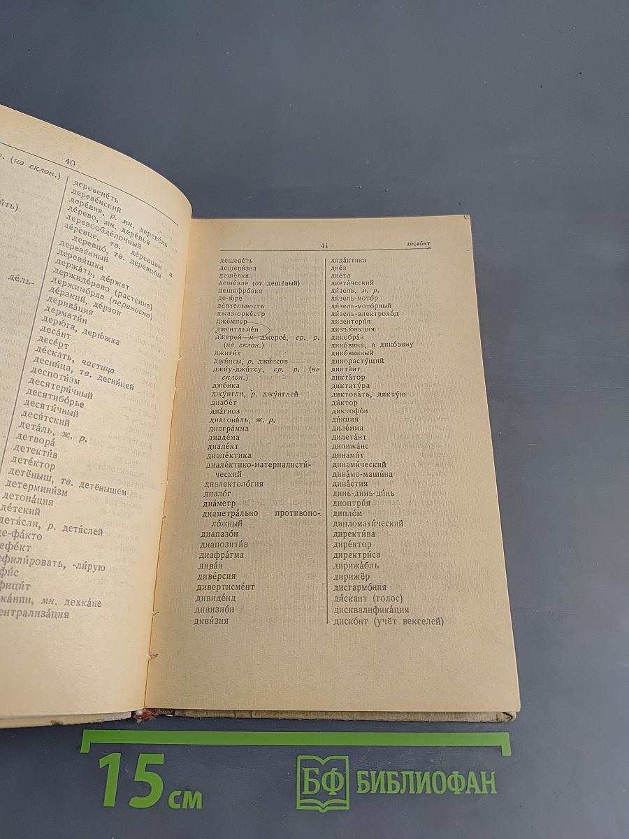 Орфографический словарь