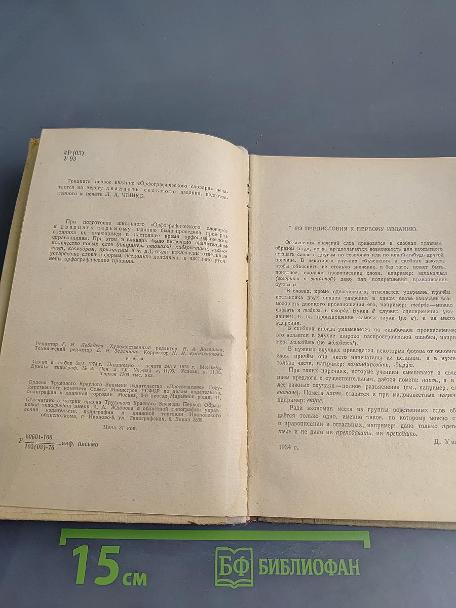 Орфографический словарь