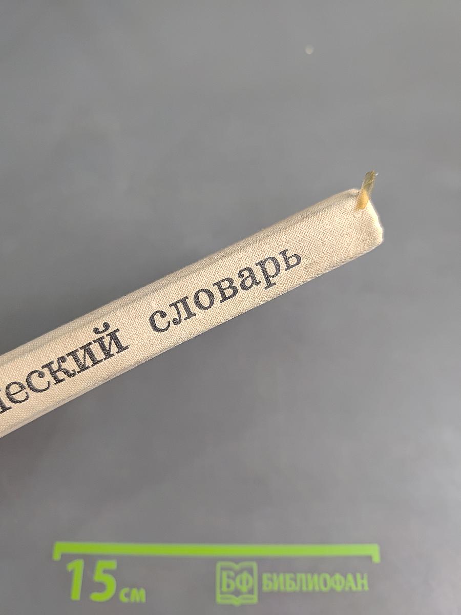 Орфографический словарь