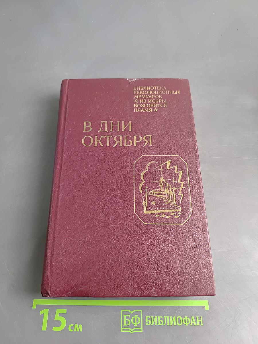 В дни Октября