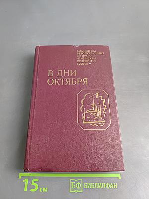 В дни Октября