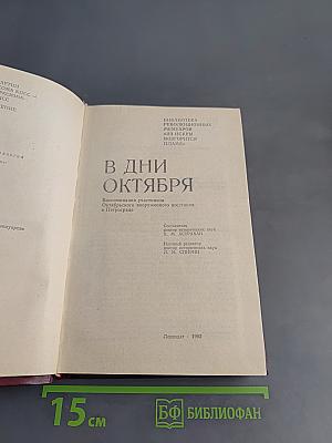 В дни Октября