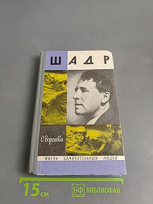 Шадр. Жизнь замечательных людей
